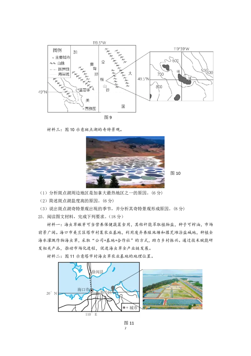 地理试题南京六校2025届高三11月联考_2024-2025高三（6-6月题库）_2024年12月试卷_1201江苏省南京市六校联合体2024-2025学年高三上学期11月联考（全科）