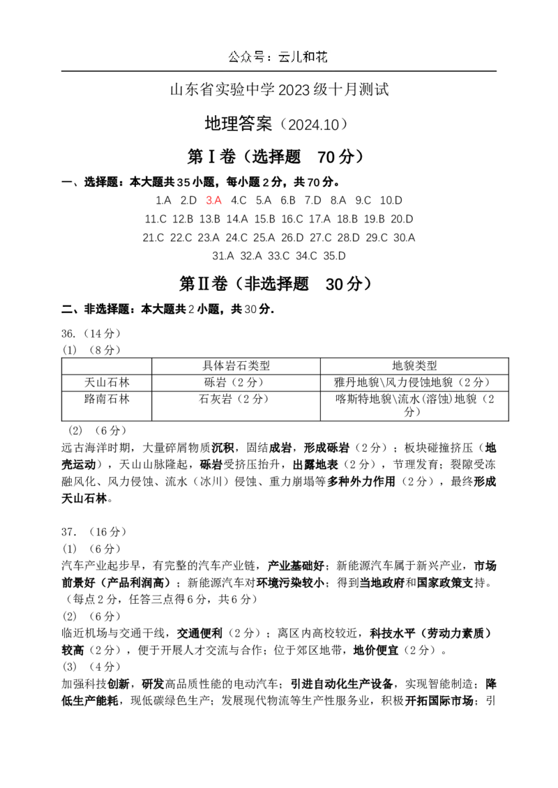 山东省实验中学2024-2025学年高二上学期10月月考地理试题含答案_2024-2025高二（7-7月题库）_2024年10月试卷_1024山东省实验中学2024-2025学年高二上学期10月月考