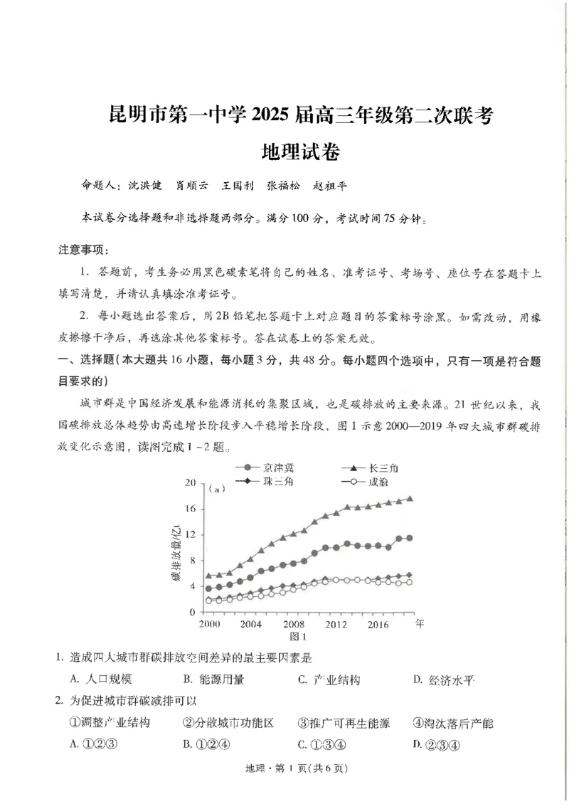地理试卷+昆一中25届高三第二次月考（高中试卷君）_2024-2025高三（6-6月题库）_2024年09月试卷_0927云南省昆明市第一中学2025届高三第二次联考