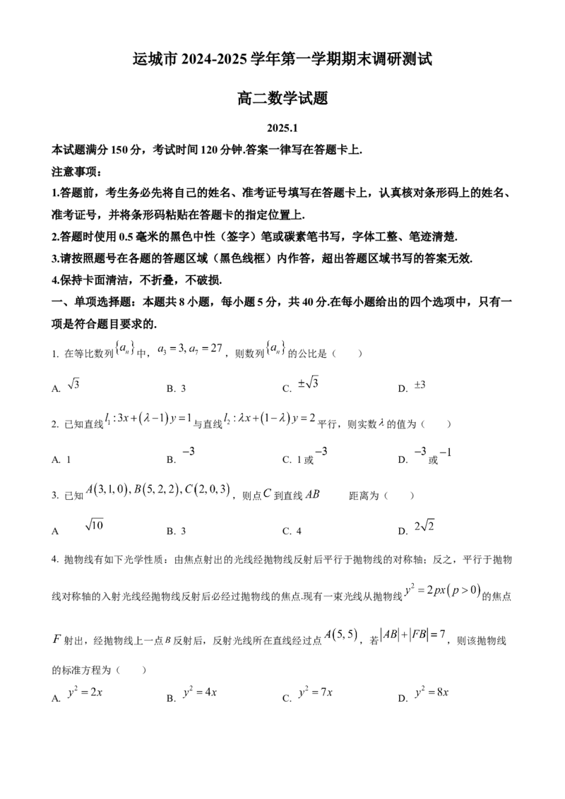 山西省运城市2024-2025学年高二上学期期末数学试题Word版无答案_2024-2025高二（7-7月题库）_2025年03月试卷_0307山西省运城市2024-2025学年高二上学期1月期末考试