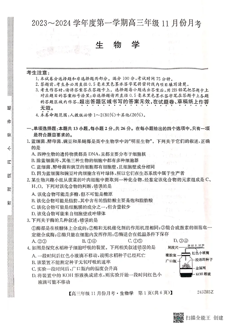 河北省沧州市东光县等三县联考2023-2024学年高三上学期11月月考生物(1)_2023年11月_0211月合集_2024届河北省沧州市东光县等三县联考高三上学期11月月考