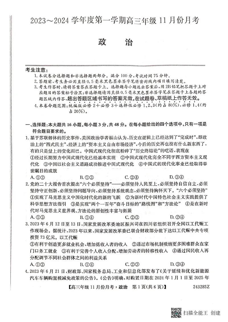 河北省沧州市东光县等三县联考2023-2024学年高三上学期11月月考政治(1)_2023年11月_0211月合集_2024届河北省沧州市东光县等三县联考高三上学期11月月考