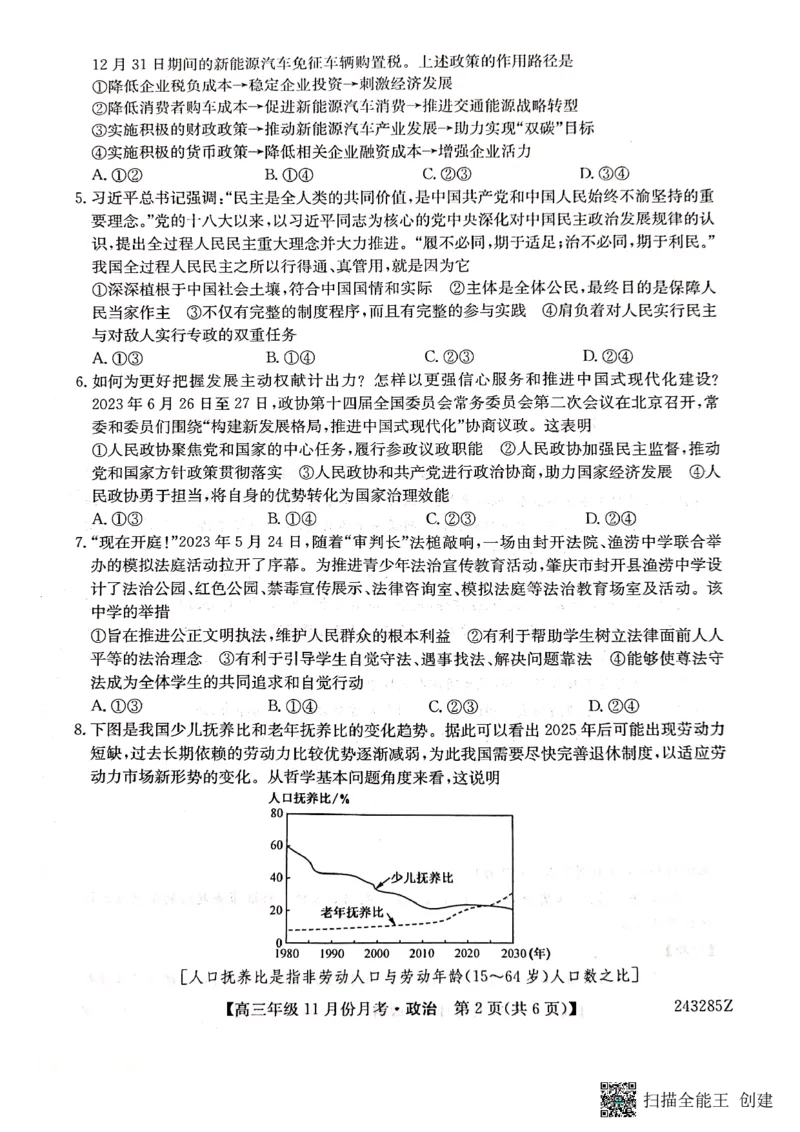 河北省沧州市东光县等三县联考2023-2024学年高三上学期11月月考政治(1)_2023年11月_0211月合集_2024届河北省沧州市东光县等三县联考高三上学期11月月考