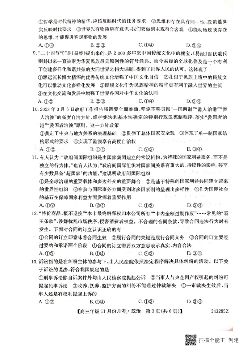 河北省沧州市东光县等三县联考2023-2024学年高三上学期11月月考政治(1)_2023年11月_0211月合集_2024届河北省沧州市东光县等三县联考高三上学期11月月考