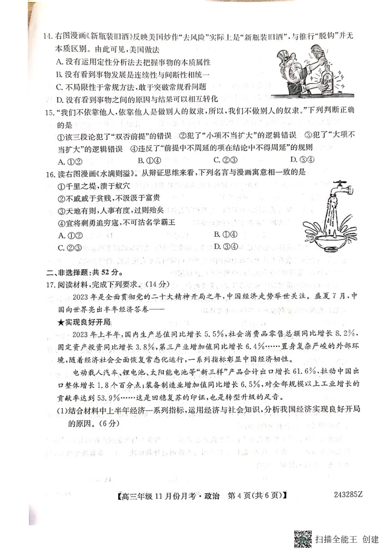 河北省沧州市东光县等三县联考2023-2024学年高三上学期11月月考政治(1)_2023年11月_0211月合集_2024届河北省沧州市东光县等三县联考高三上学期11月月考