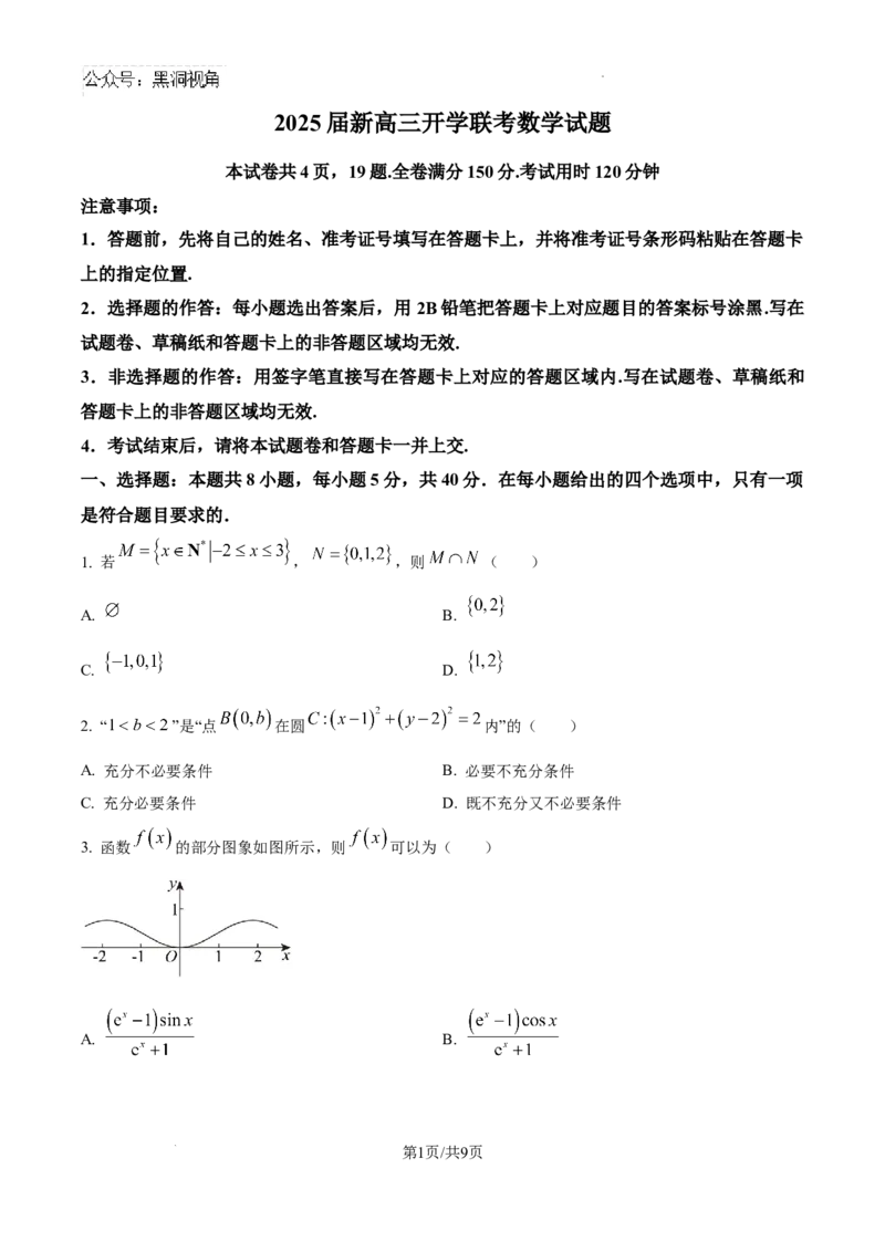 广东省五校（朝汕实验、高州中学、石门、湛江一中等）2024-2025学年高三上学期开学联考数学试题_2024-2025高三（6-6月题库）_2024年08月试卷