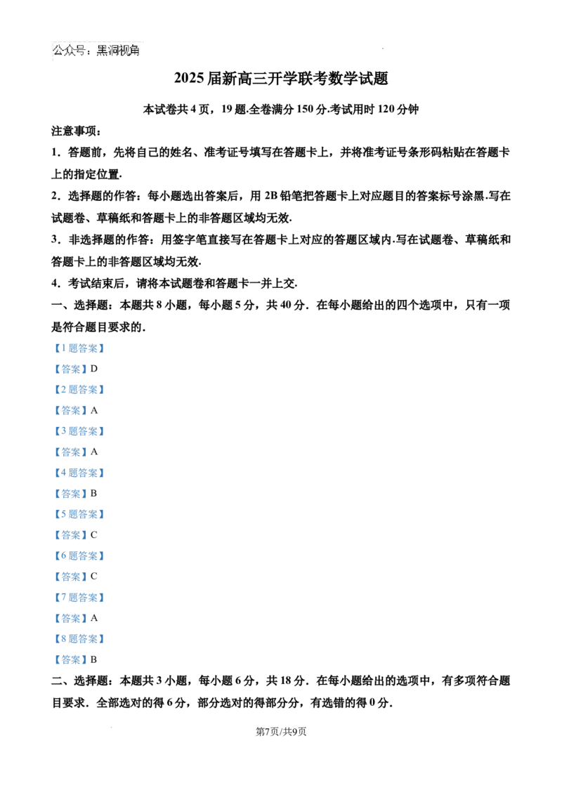 广东省五校（朝汕实验、高州中学、石门、湛江一中等）2024-2025学年高三上学期开学联考数学试题_2024-2025高三（6-6月题库）_2024年08月试卷