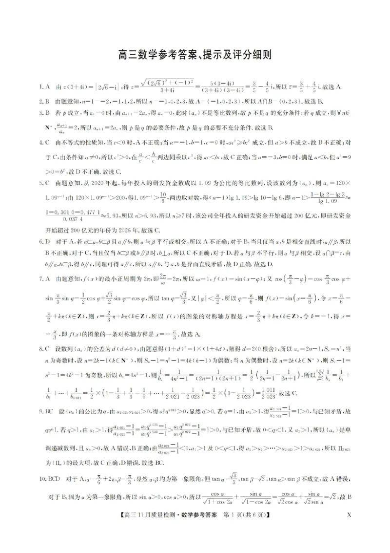 安徽省九师联盟2024届高三11月质量检测数学答案(1)_2023年11月_01每日更新_30号_2024届安徽省九师联盟高三11月质量检测