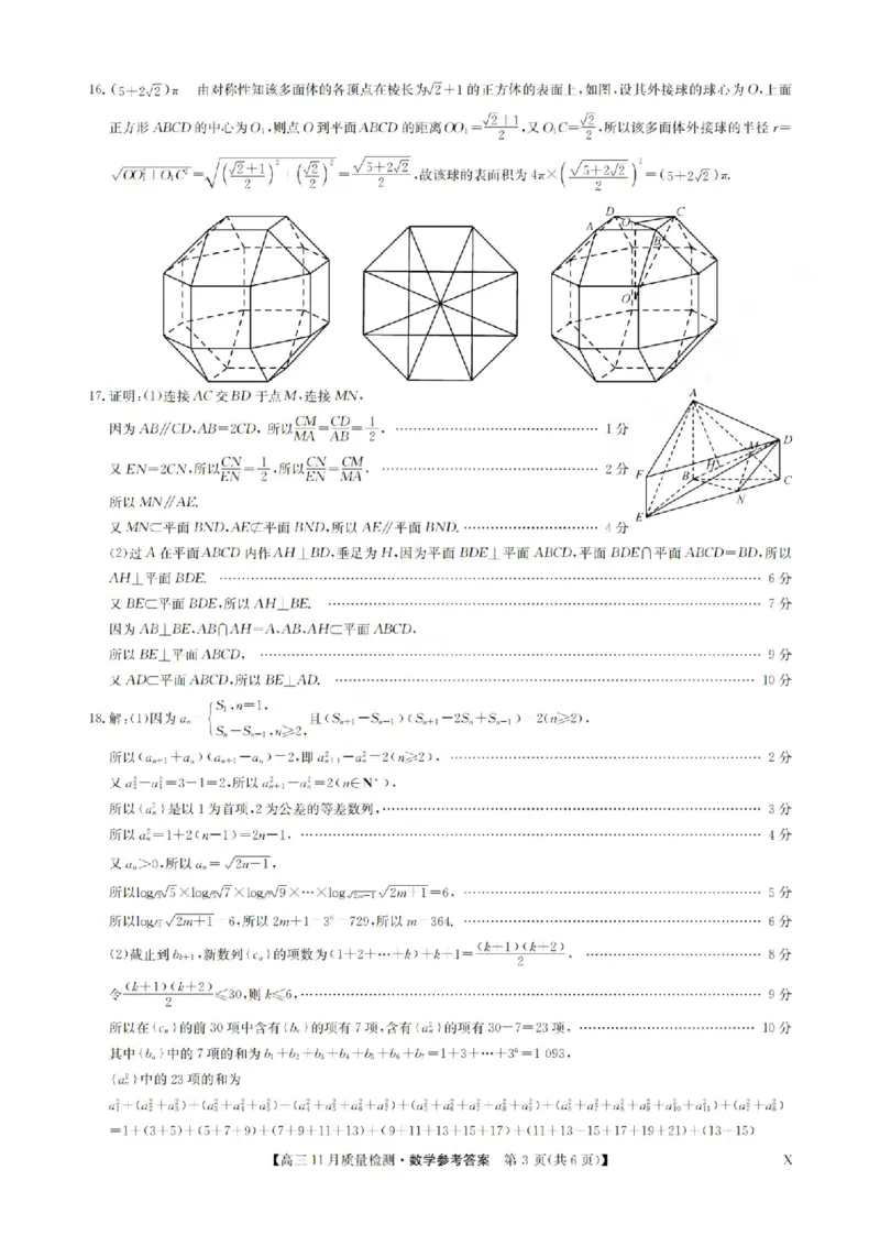 安徽省九师联盟2024届高三11月质量检测数学答案(1)_2023年11月_01每日更新_30号_2024届安徽省九师联盟高三11月质量检测