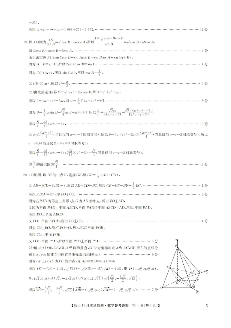 安徽省九师联盟2024届高三11月质量检测数学答案(1)_2023年11月_01每日更新_30号_2024届安徽省九师联盟高三11月质量检测