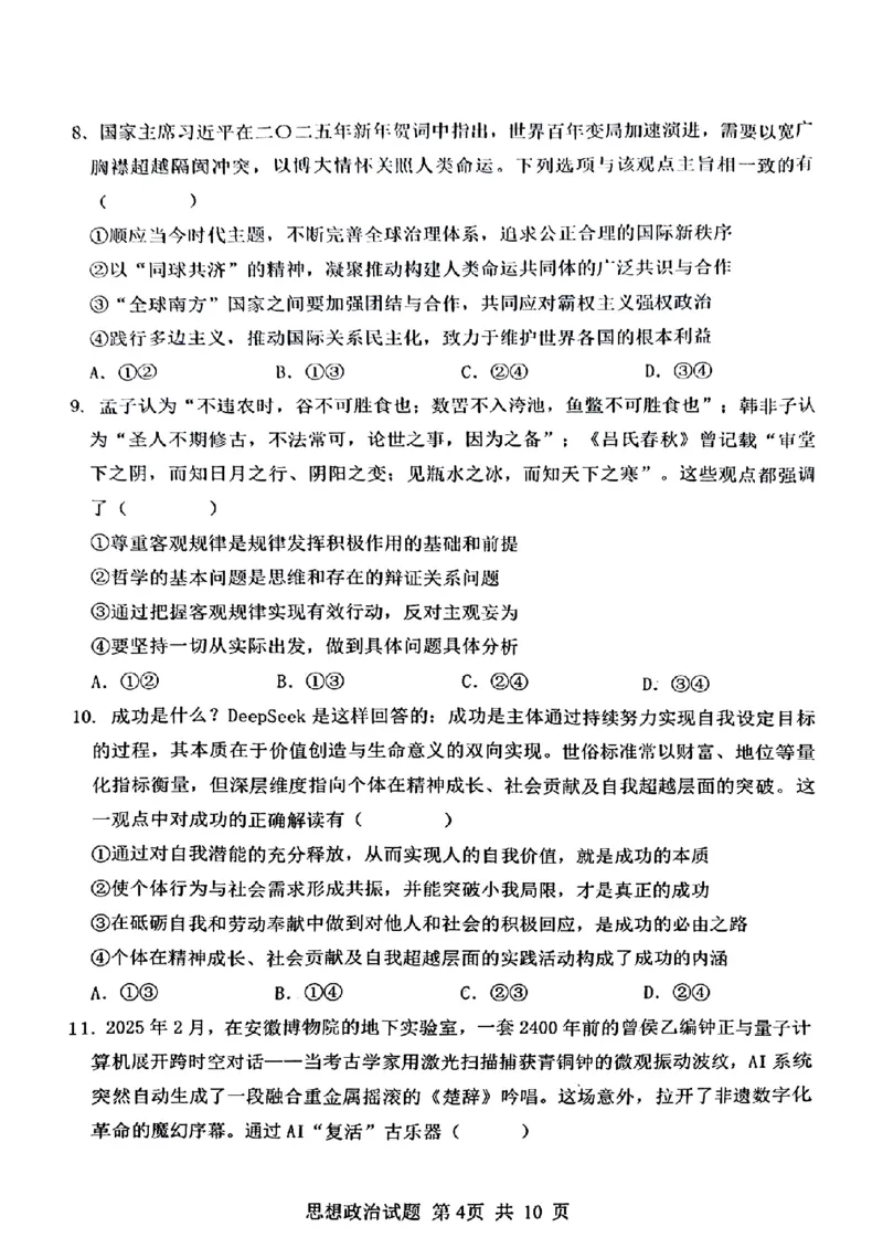 山东省泰山教育联盟2025届高三4月联考政治_2024-2026高三（6-6月题库）_2025年04月试卷_0422山东省泰山教育联盟2024-2025学年高三下学期4月联考（二模）（全科）