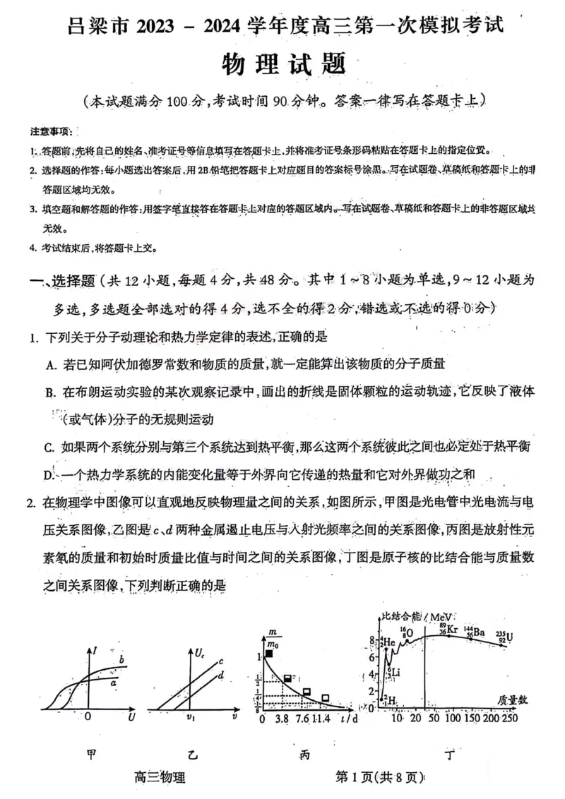 物理试题(1)(1)_2024年2月_01每日更新_03号_2024届山西省吕梁市高三上学期1月期末考试_山西省吕梁市2024届高三上学期1月期末考试物理