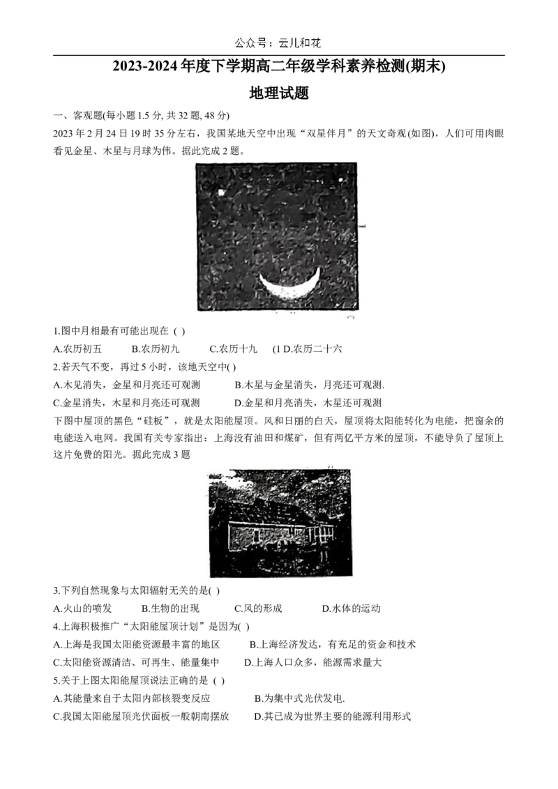 河北省衡水市第二中学2023-2024学年高二下学期6月期末考试地理Word版含解析_2024-2025高二（7-7月题库）_2024年07月试卷_0701河北省衡水市第二中学2023-2024学年高二下学期6月期末考试