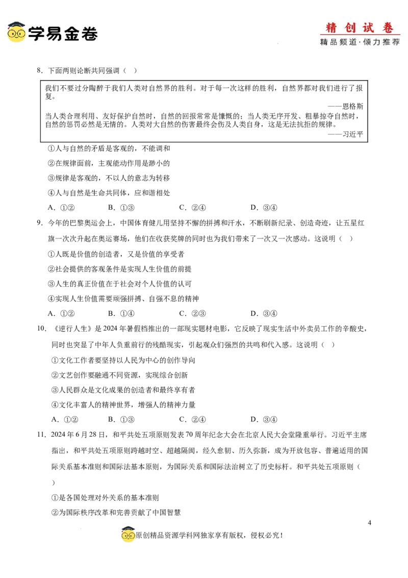 八省2025届高三&ldquo;八省联考&rdquo;考前猜想卷政治02（16+5模式）考试版A4_2024-2025高三（6-6月题库）_2025年01月试卷_01012025届高三&ldquo;八省联考&rdquo;考前猜想卷