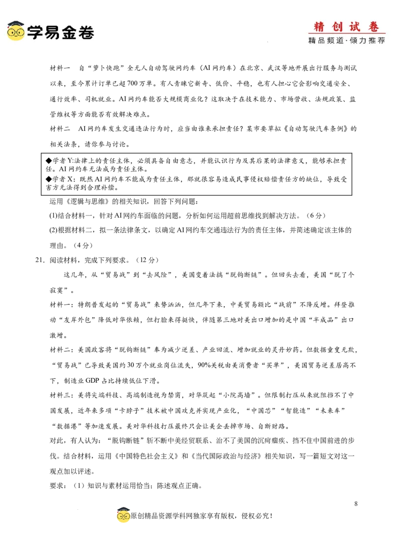 八省2025届高三&ldquo;八省联考&rdquo;考前猜想卷政治02（16+5模式）考试版A4_2024-2025高三（6-6月题库）_2025年01月试卷_01012025届高三&ldquo;八省联考&rdquo;考前猜想卷