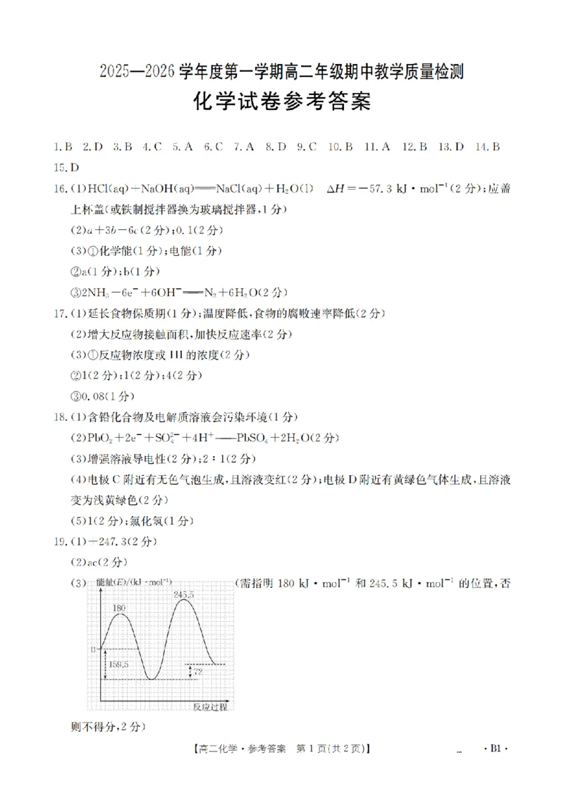 内蒙古2025-2026学年高二上学期期中教学质量检测（26-119B）化学答案_251206金太阳&middot;内蒙古2025-2026学年高二上学期期中教学质量检测（26-119B）（全）