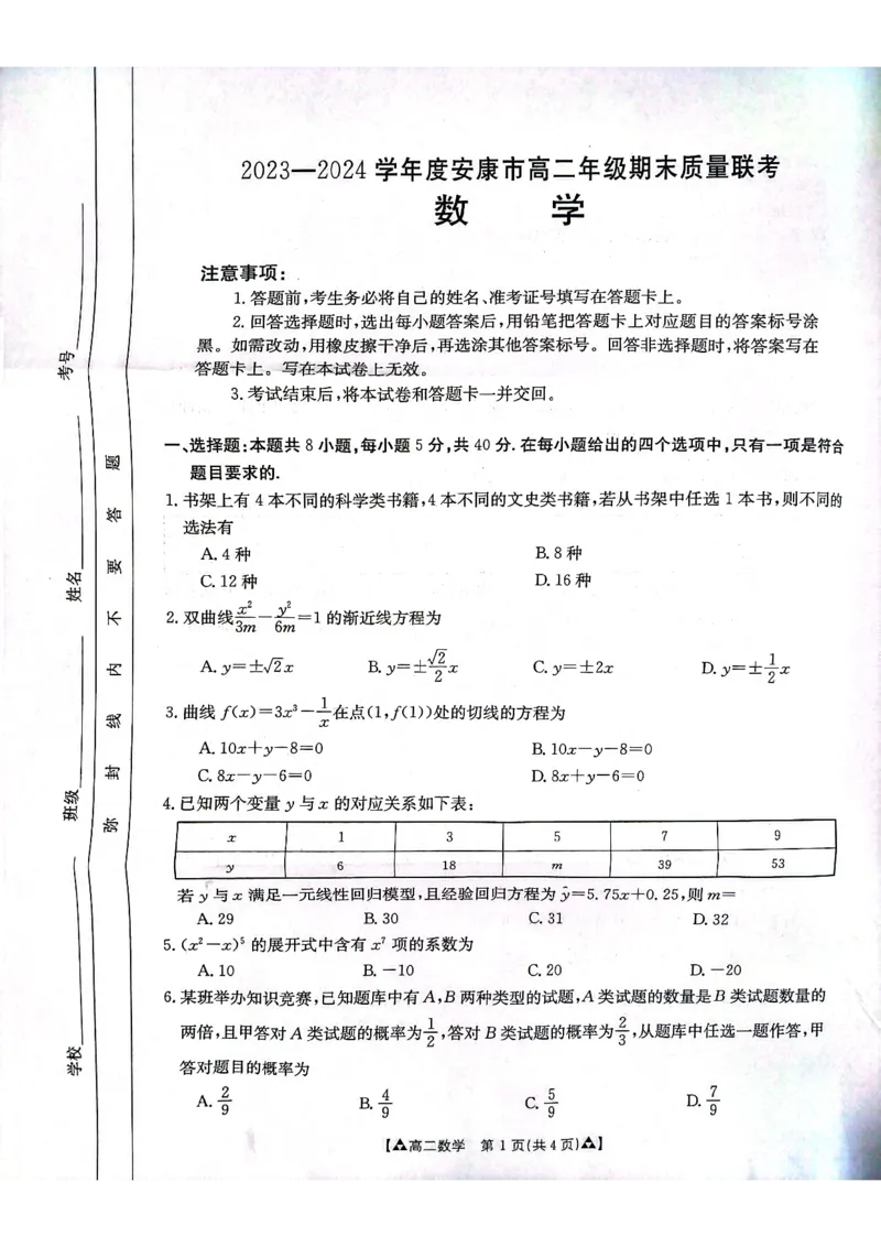 数学_2024-2025高二（7-7月题库）_2024年07月试卷_0703陕西省安康市2023-2024学年高二下学期6月期末质量联考_陕西省安康市2023-2024学年高二下学期6月期末质量联考数学