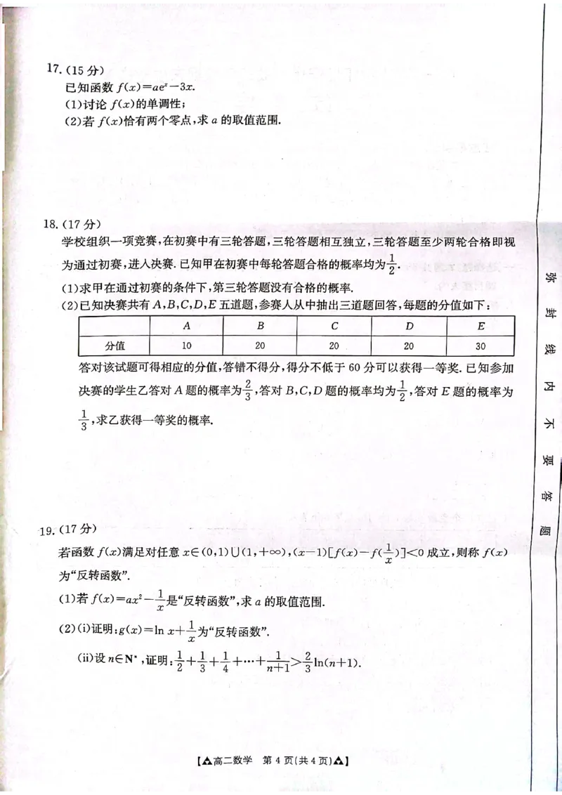 数学_2024-2025高二（7-7月题库）_2024年07月试卷_0703陕西省安康市2023-2024学年高二下学期6月期末质量联考_陕西省安康市2023-2024学年高二下学期6月期末质量联考数学