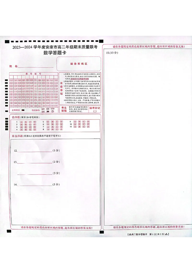 数学_2024-2025高二（7-7月题库）_2024年07月试卷_0703陕西省安康市2023-2024学年高二下学期6月期末质量联考_陕西省安康市2023-2024学年高二下学期6月期末质量联考数学