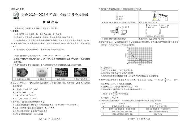 10月江西高二联考&middot;化学9.28_2025年10月高二试卷_251016江西省上进联考2025&mdash;2026学年高二年级10月阶段检测（全）