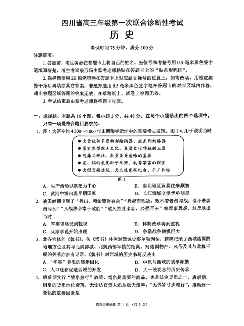 四川省成都市蓉城名校联盟2025届高三上学期第一次联合性诊断性考试历史_2024-2025高三（6-6月题库）_2024年12月试卷_四川省成都市蓉城名校联盟2025届高三上学期第一次联合性诊断性考试历史