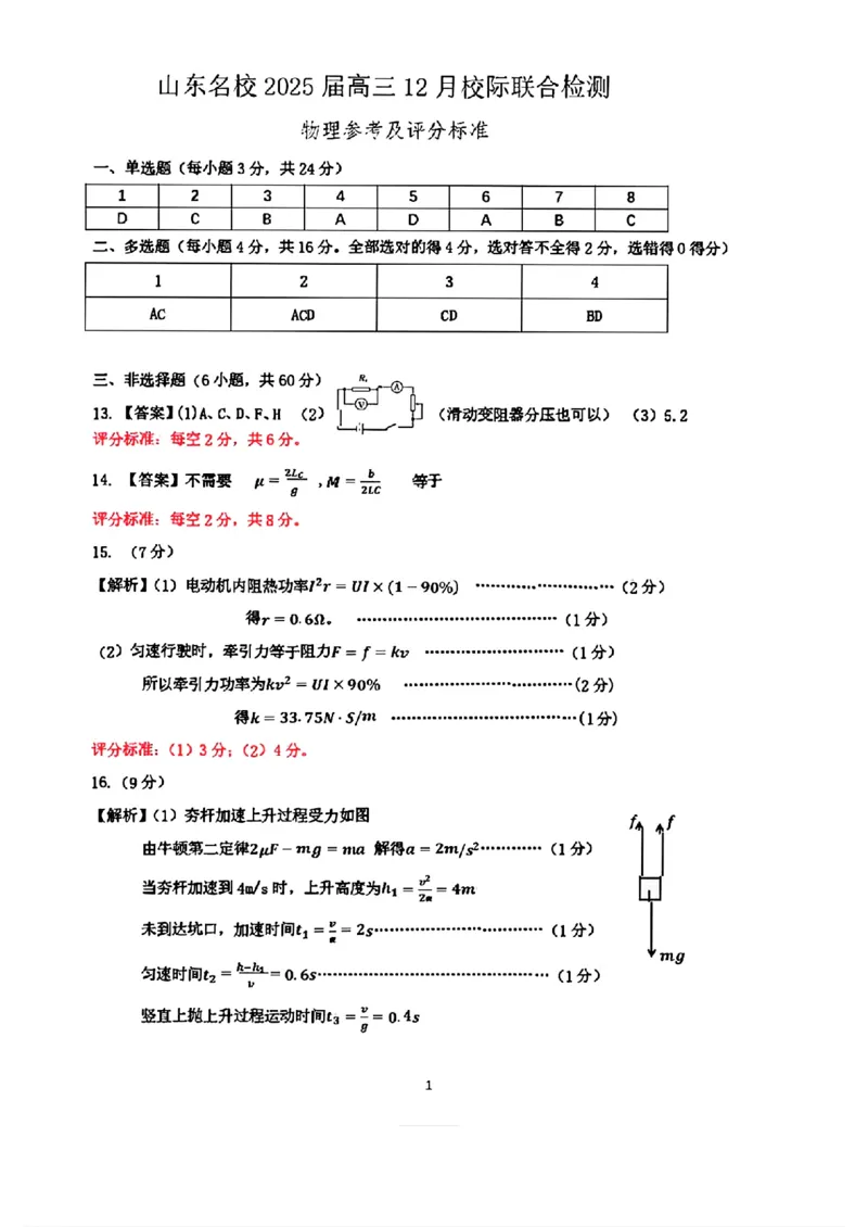 山东省部分名校2025届高三上学期12月校际联合检测物理+答案_2024-2025高三（6-6月题库）_2024年12月试卷_1215山东省名校2025届高三上学期12月校际联合检测