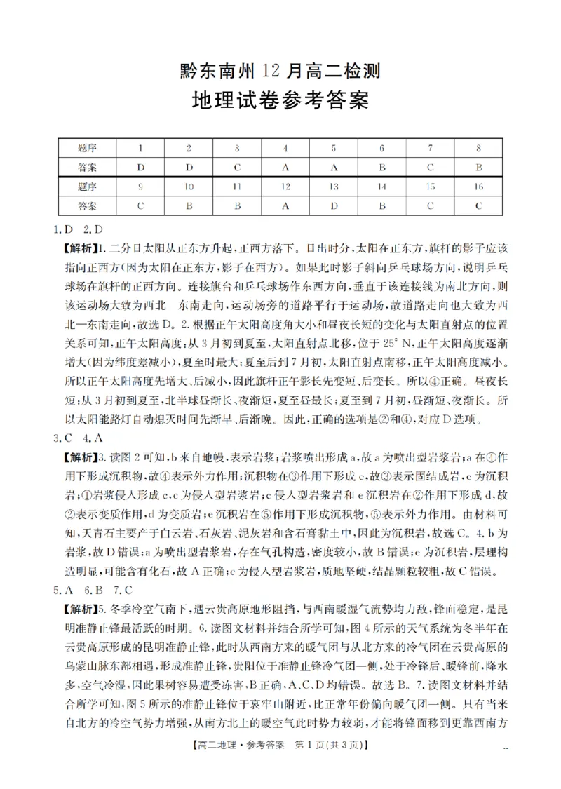 地理答案_扫描版_2024-2025高二（7-7月题库）_2026年1月高二_260122贵州省黔东南州2025-2026学年高二上学期12月检测试卷（全）_贵州省黔东南州2025-2026学年高二上学期12月检测地理试题含答案