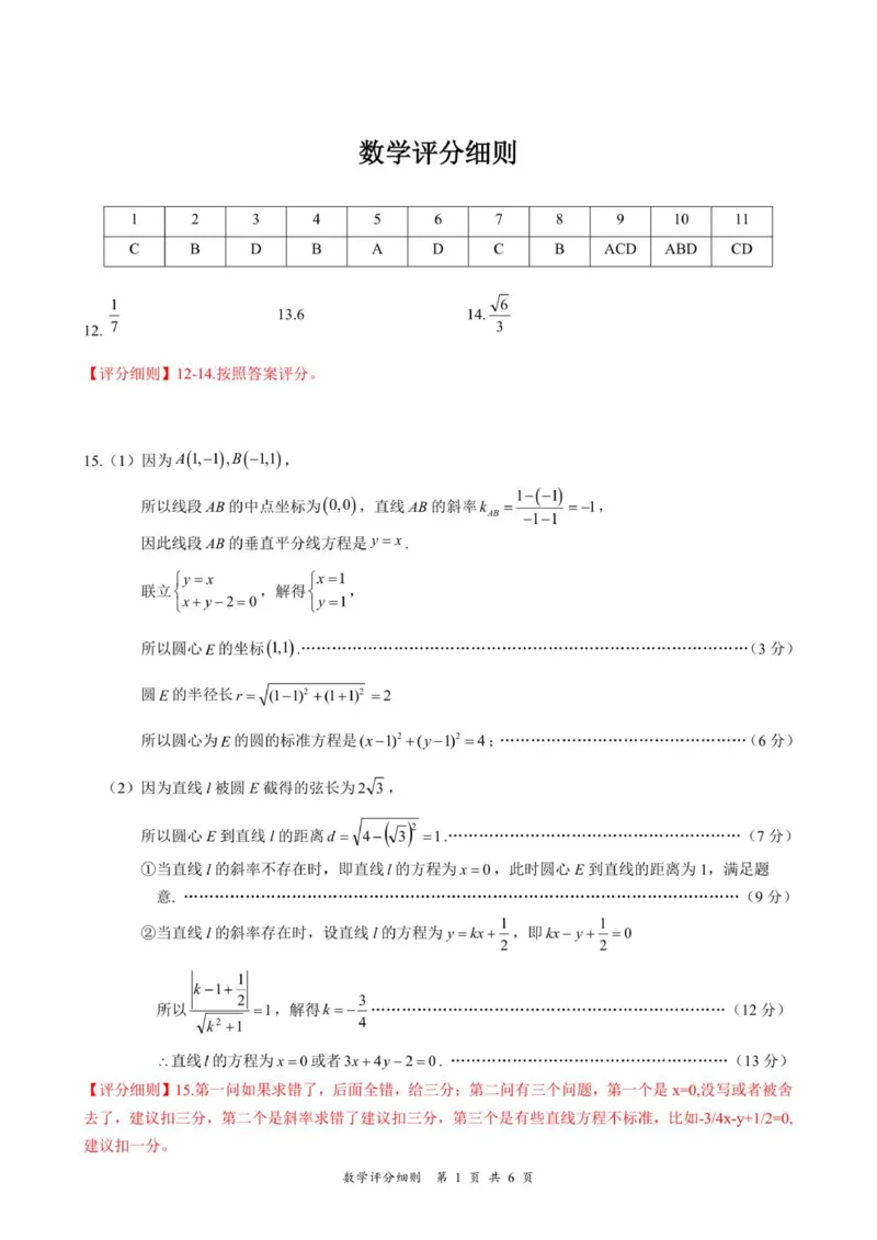 湖北省云学联盟2025-2026学年高二上学期12月考试数学试题评分细则_2024-2025高二（7-7月题库）_2026年1月高二_260101湖北省云学联盟2025-2026学年高二上学期12月考试