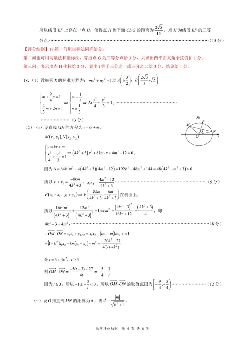 湖北省云学联盟2025-2026学年高二上学期12月考试数学试题评分细则_2024-2025高二（7-7月题库）_2026年1月高二_260101湖北省云学联盟2025-2026学年高二上学期12月考试