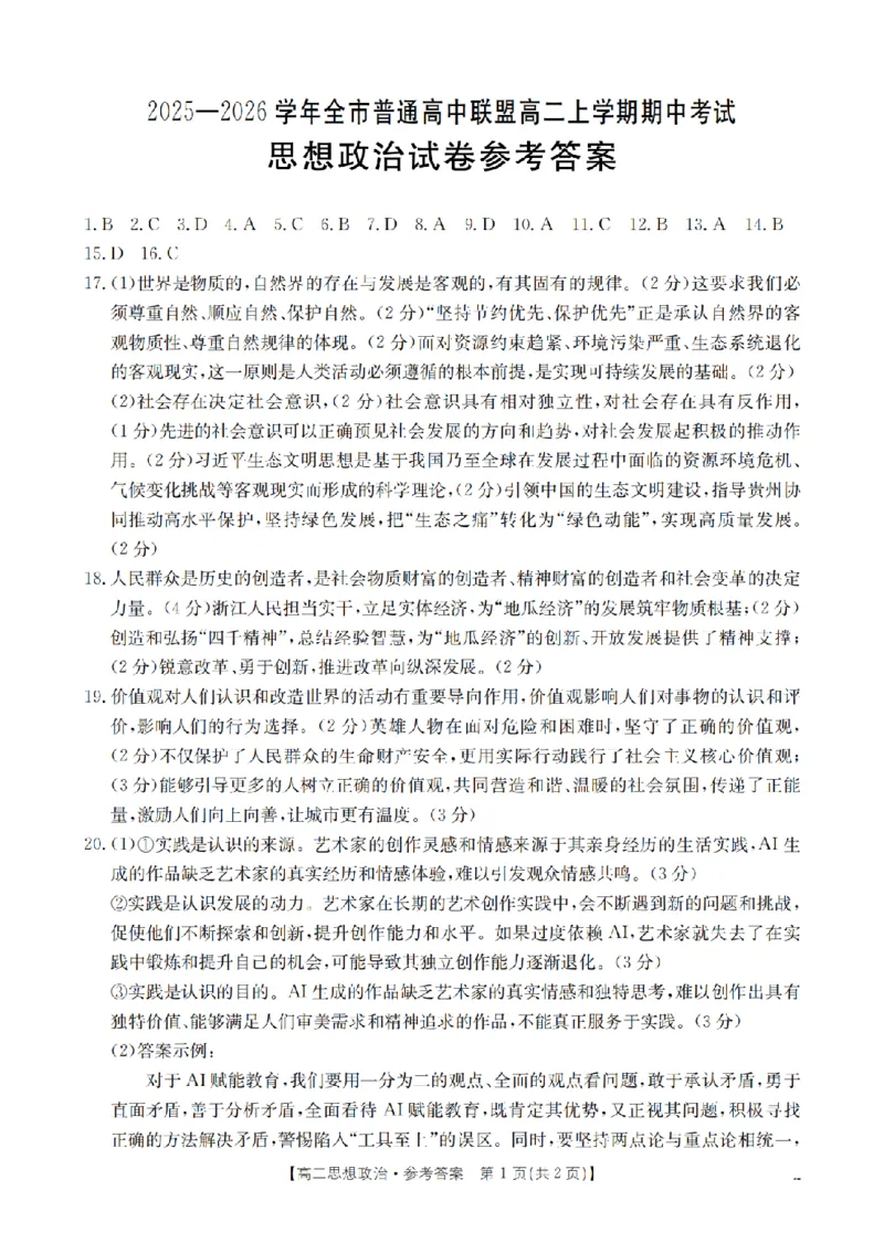 内蒙古赤峰市松山区全市普通高中联盟2025-2026学年高二上学期期中考试（26-141B）政治答案