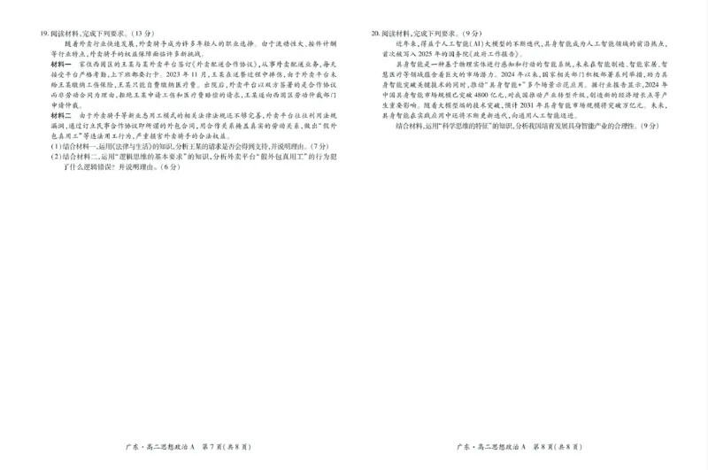 广东省领航高中联盟2024-2025学年高二下学期5月第一次联合考试政治（A）PDF版含解析_2024-2025高二（7-7月题库）_2025年6月试卷