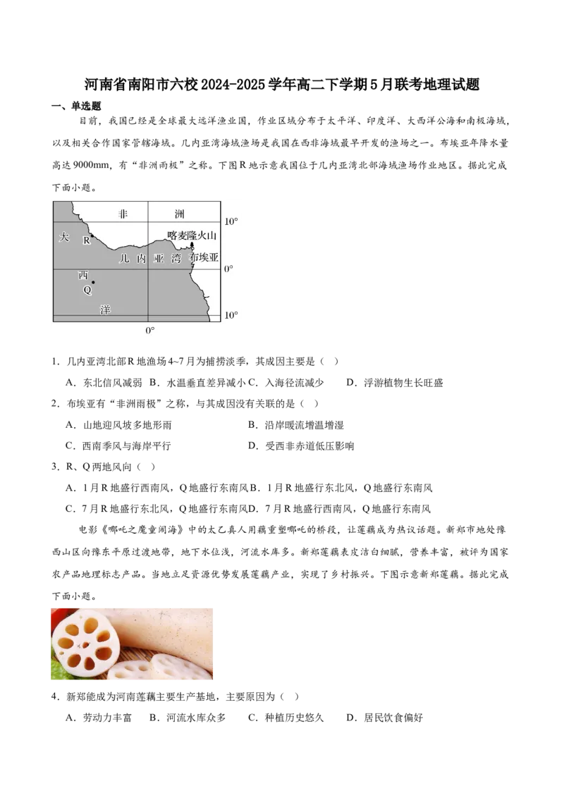 河南省南阳市六校2024-2025学年高二下学期第二次联考地理试卷（含答案）_2024-2025高二（7-7月题库）_2025年6月试卷_0611河南省南阳市六校2024-2025学年高二下学期第二次联考试题