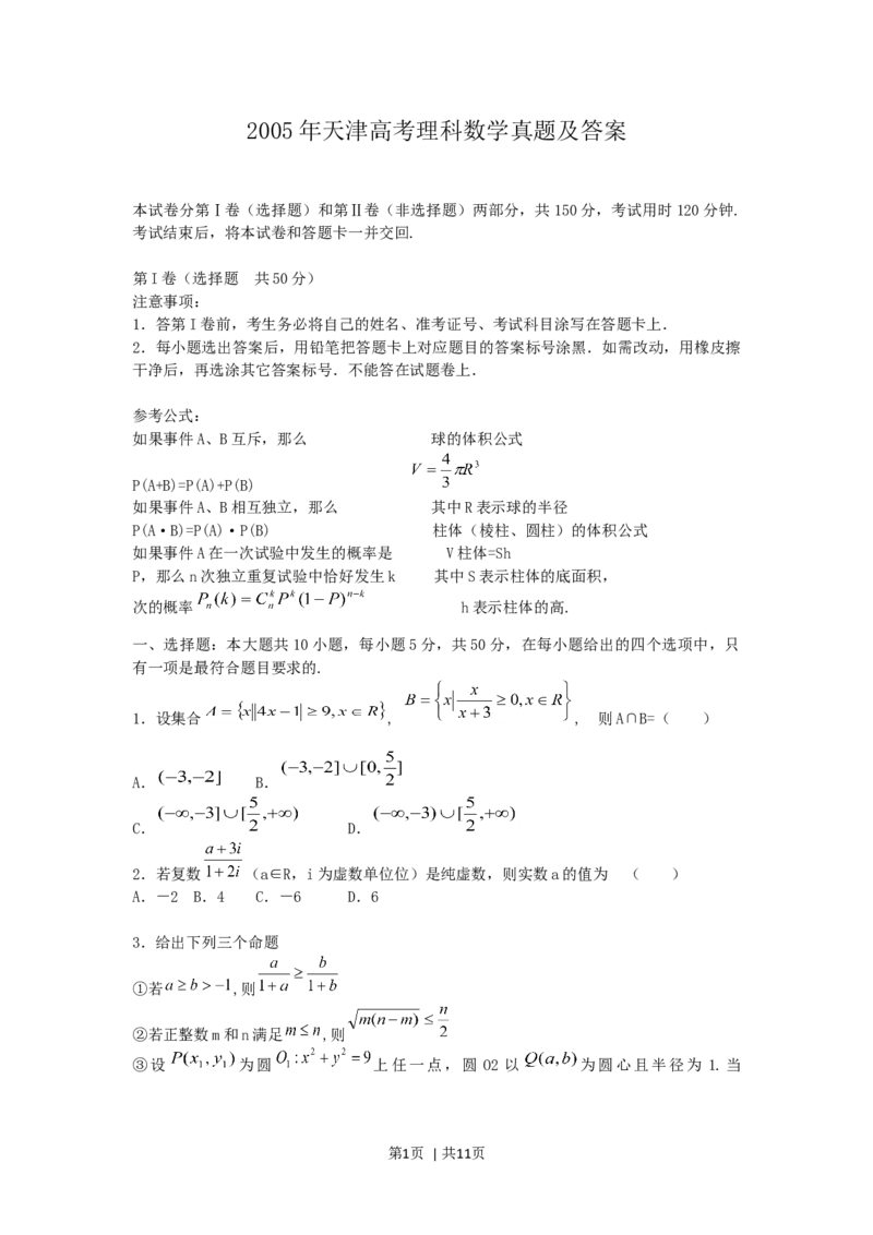 2005年天津高考理科数学真题及答案_数学高考真题试卷_旧1990-2007&middot;高考数学真题_1990-2007&middot;高考数学真题&middot;word_天津