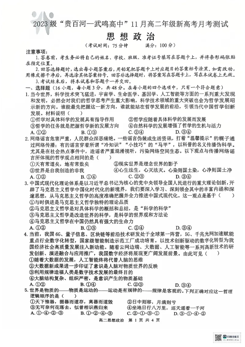 思想政治(1)_2024-2025高二（7-7月题库）_2024年12月试卷_1207广西&ldquo;贵百河&mdash;武鸣高中&rdquo;2024-2025学年高二上学期11月期中考试