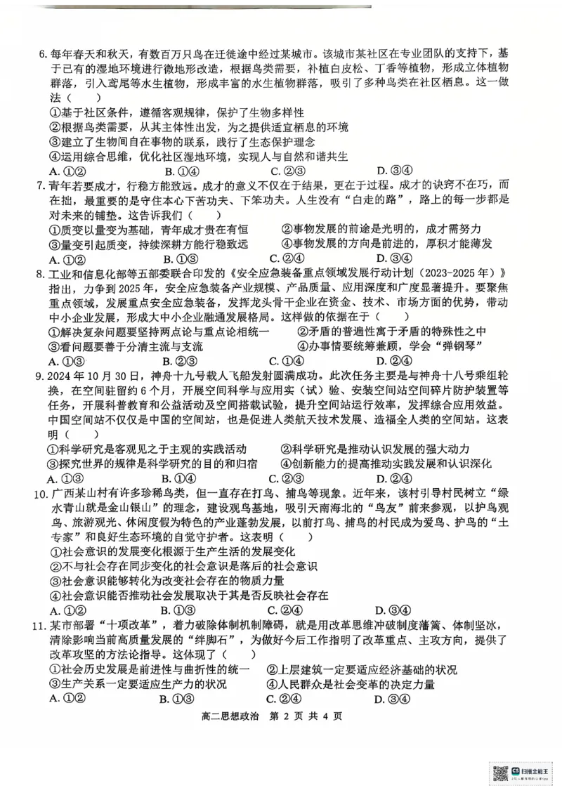 思想政治(1)_2024-2025高二（7-7月题库）_2024年12月试卷_1207广西&ldquo;贵百河&mdash;武鸣高中&rdquo;2024-2025学年高二上学期11月期中考试