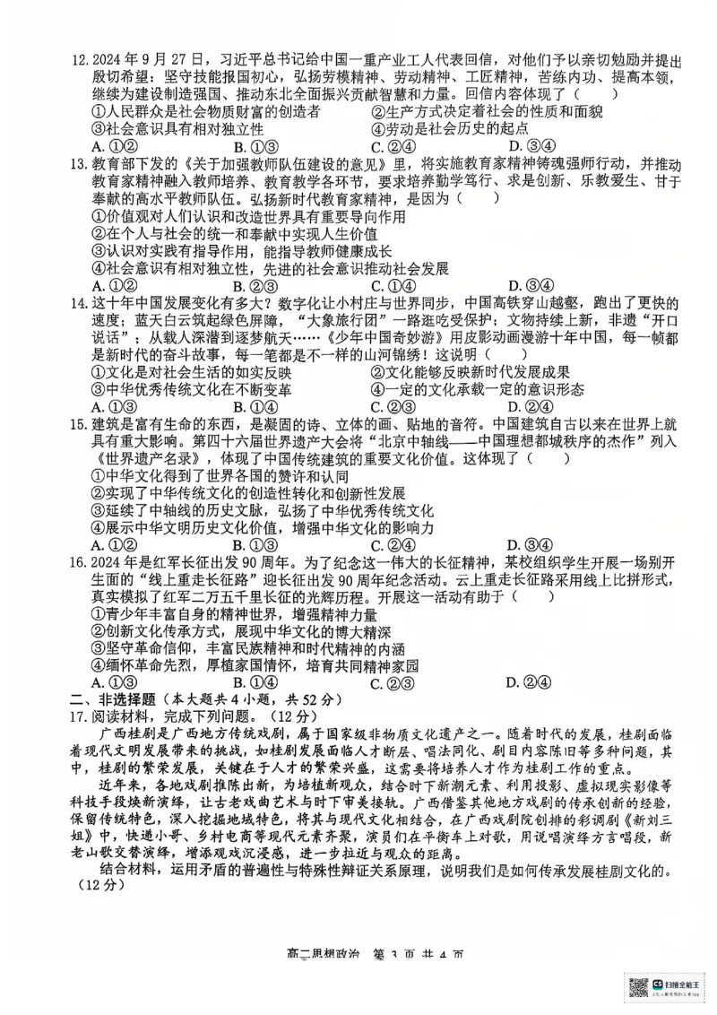 思想政治(1)_2024-2025高二（7-7月题库）_2024年12月试卷_1207广西&ldquo;贵百河&mdash;武鸣高中&rdquo;2024-2025学年高二上学期11月期中考试