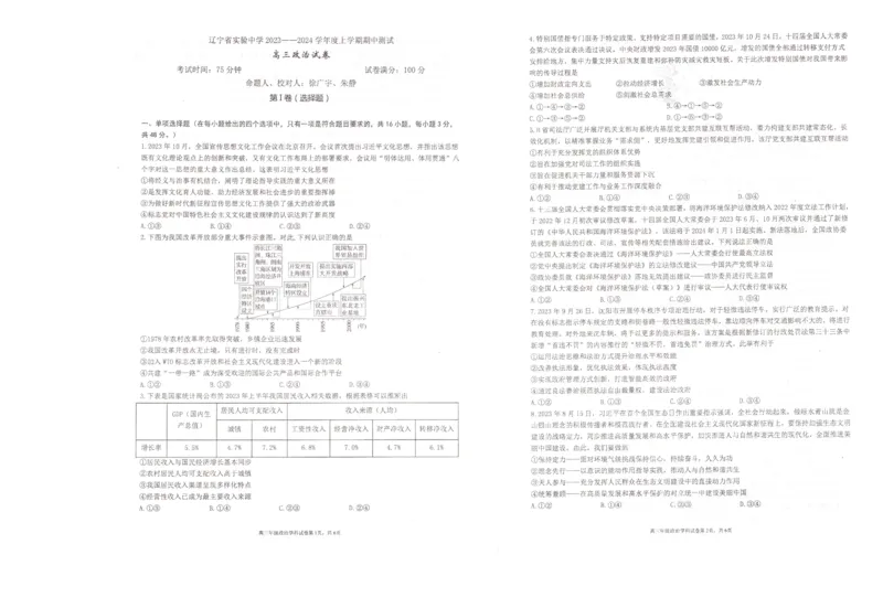 辽宁省实验中学2023-2024学年高三上学期期中考试政治试题(1)_2023年11月_0211月合集_2024届辽宁省实验中学高三上学期期中考试_辽宁省实验中学2024届高三上学期期中考试政治