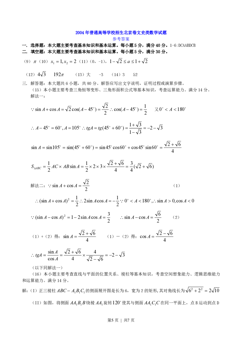 2004年北京高考文科数学真题及答案_数学高考真题试卷_旧1990-2007&middot;高考数学真题_1990-2007&middot;高考数学真题&middot;PDF_北京