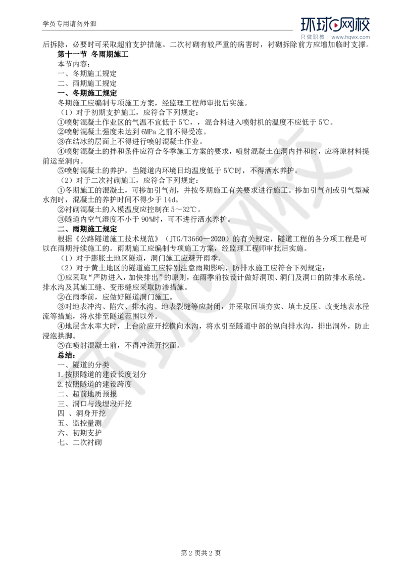 WM_43.专业知识：第五章第九至十一节冬雨期施工_监理工程师_2025监理工程师_2025年监理工程师-各大机构_2025年监理-交通目标_01.精讲班-朱.娟婷_讲义