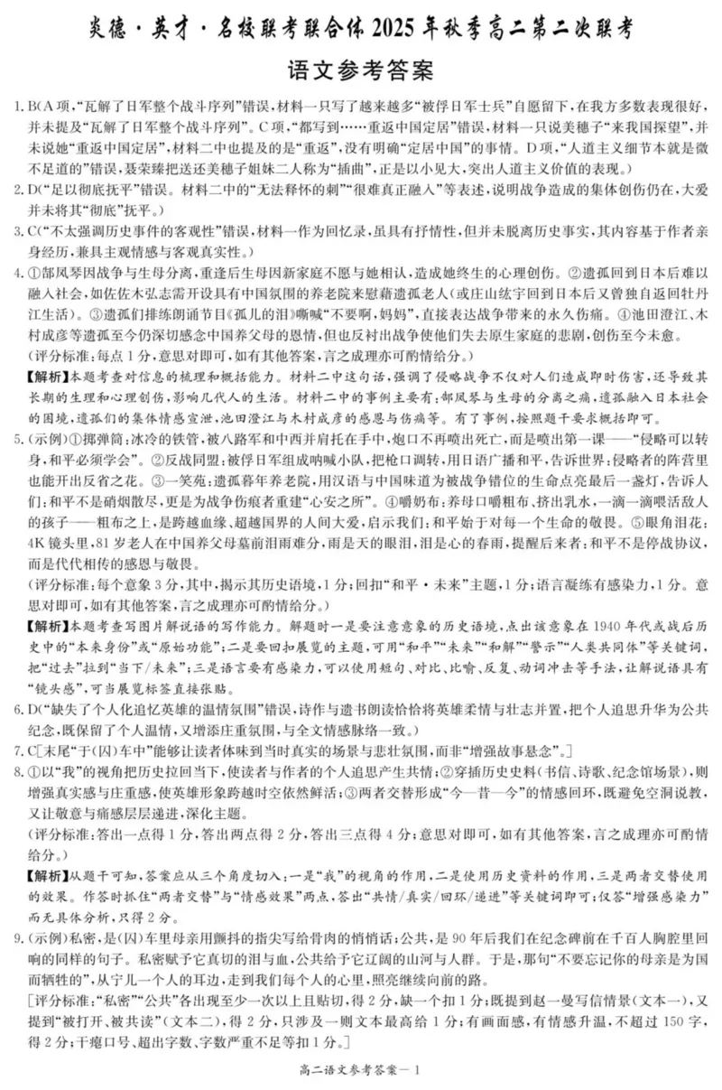 名校联考联合体2025年秋季高二第二次联考语文答案_2025年10月高二试卷_251021湖南省炎德英才名校联考联合体2025年秋季高二第二次联考（全）