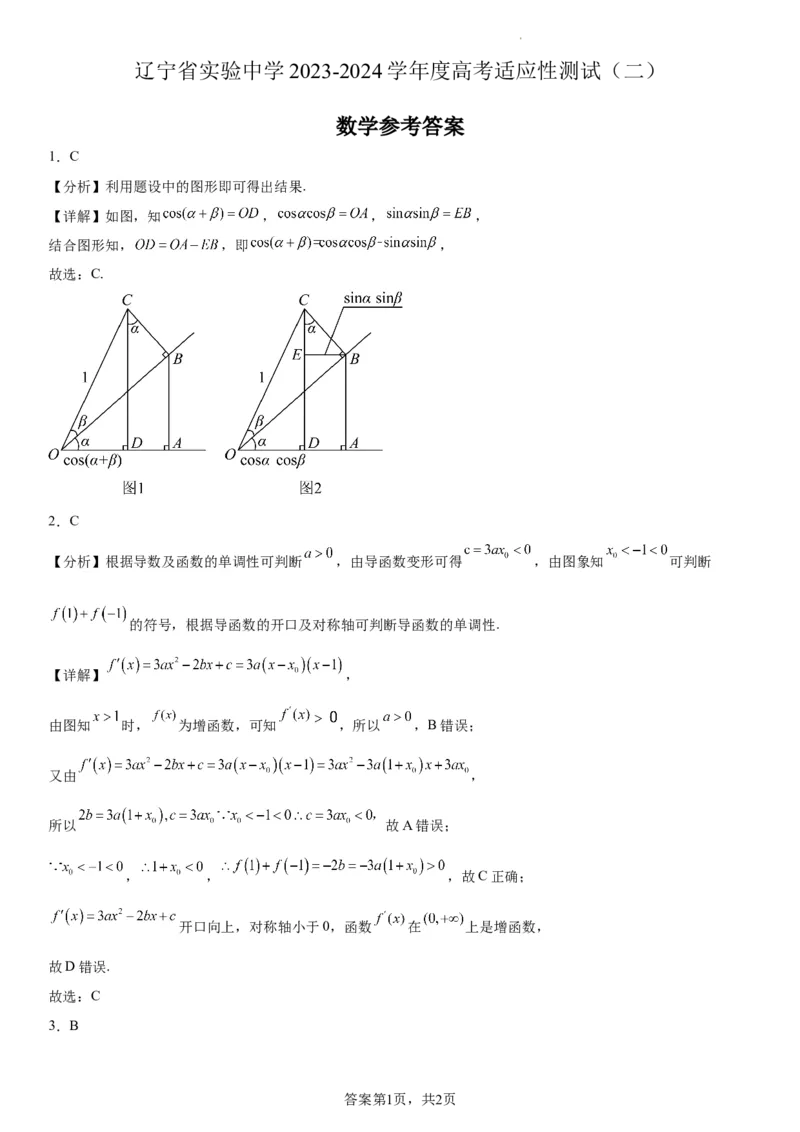 辽宁省实验中学2023-2024学年度高考适应性测试（二）数学参考答案_2024年3月_02按日期_16号_2024届辽宁省实验中学高考适应性测试（二）