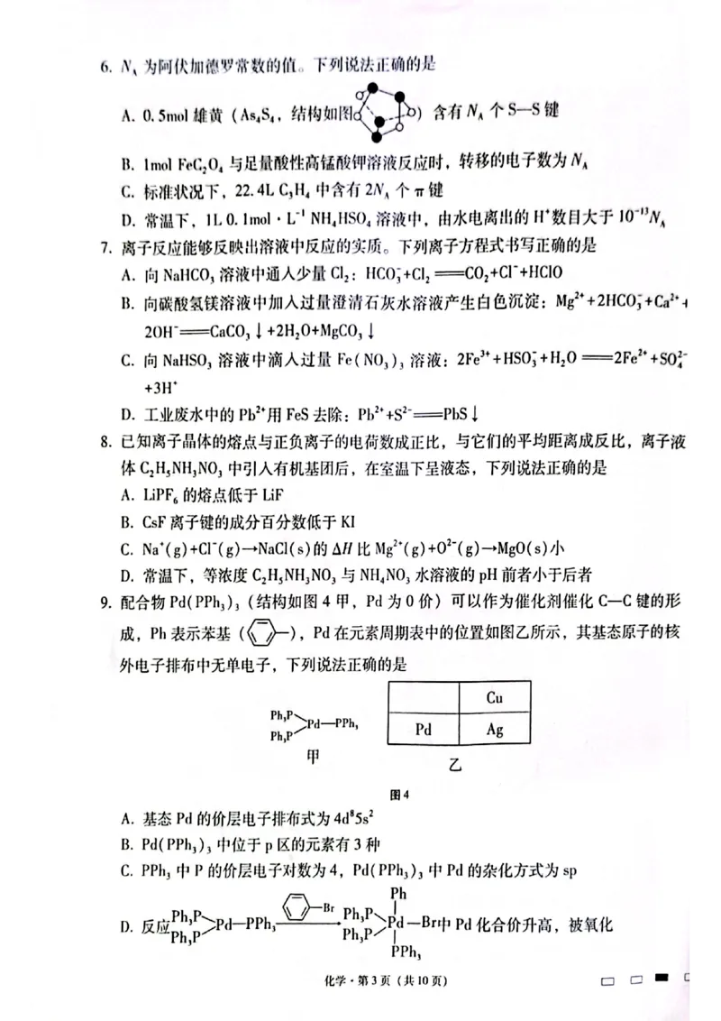 化学试卷_2024-2025高三（6-6月题库）_2024年12月试卷_1203云南师范大学附属中学2024-2025学年高三上学期高考适应性月考（六）（全科）_云南师大附中2025届高考适应性月考卷（六）化学试题