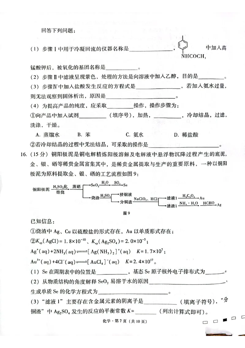 化学试卷_2024-2025高三（6-6月题库）_2024年12月试卷_1203云南师范大学附属中学2024-2025学年高三上学期高考适应性月考（六）（全科）_云南师大附中2025届高考适应性月考卷（六）化学试题