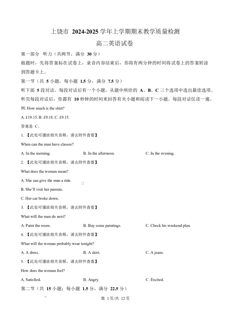 江西省上饶市2024-2025学年高二上学期1月期末英语试题Word版无答案_2024-2025高二（7-7月题库）_2025年03月试卷_0305江西省上饶市2024-2025学年高二上学期1月期末考试