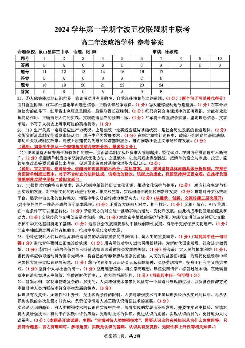 政治答案_2024-2025高二（7-7月题库）_2024年11月试卷_1115浙江省宁波五校联盟2024-2025学年高二期中考试