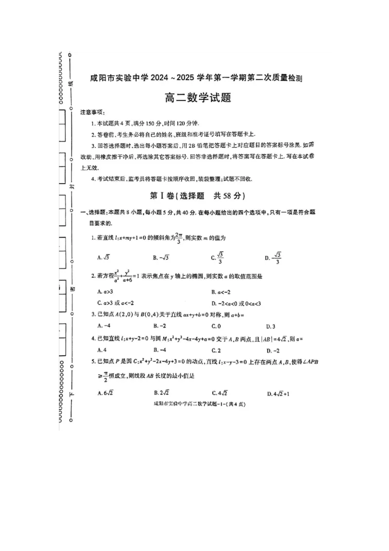 数学_2024-2025高二（7-7月题库）_2024年11月试卷_1112陕西省咸阳市实验中学2024-2025学高二上学期第二次质量检测