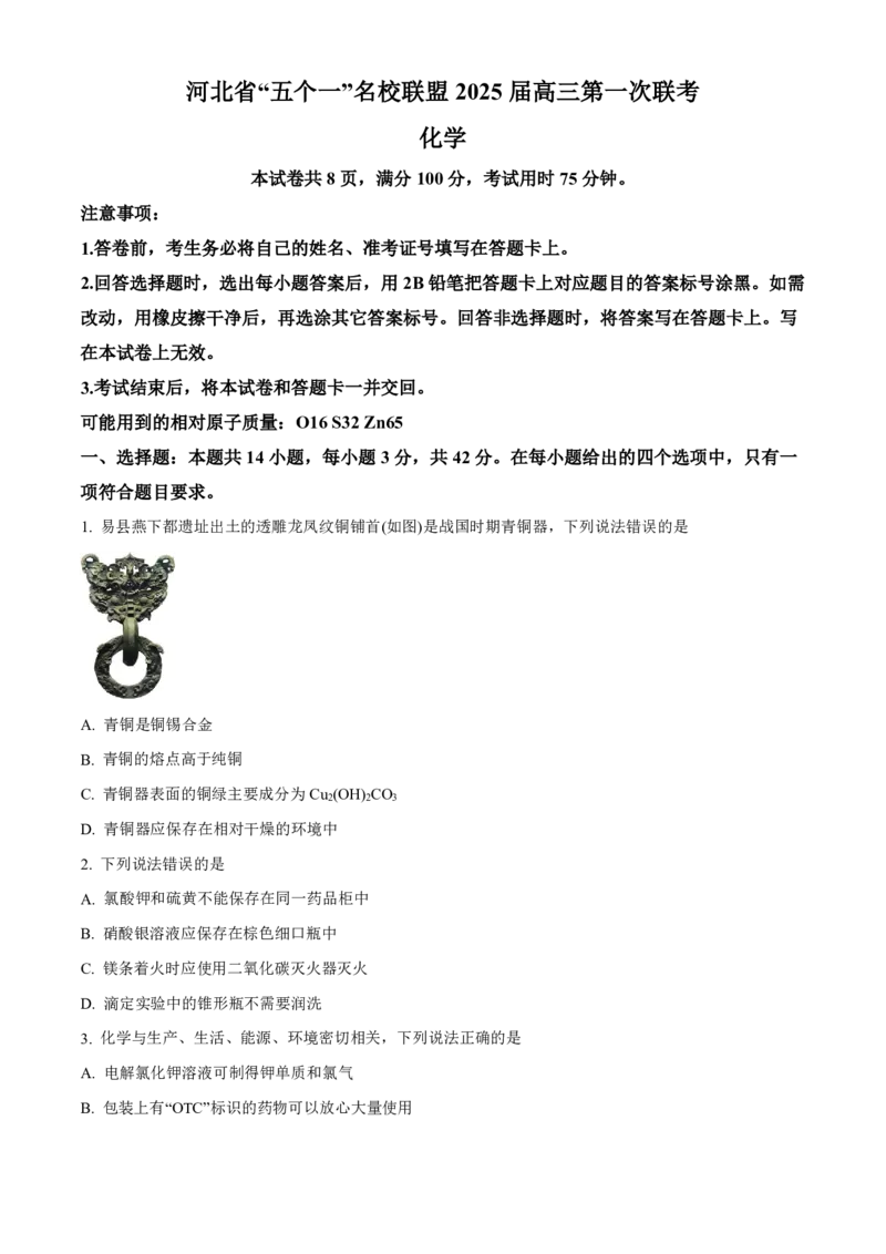 化学-河北省琢名小渔2025届&ldquo;五个一&rdquo;名校联盟高三年级第一次联考_2024-2025高三（6-6月题库）_2024年08月试卷_0811河北省琢名小渔2025届&ldquo;五个一&rdquo;名校联盟高三年级第一次联考