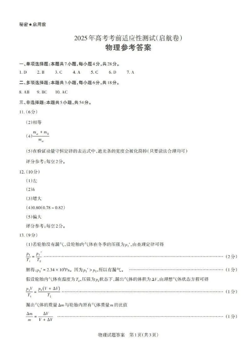 山西省启航卷2025届高考考前适应性测试-物理试题+答案_2024-2025高三（6-6月题库）_2025年02月试卷_0222山西省启航卷2025届高考考前适应性测试（2.19-2.20）（含日语）