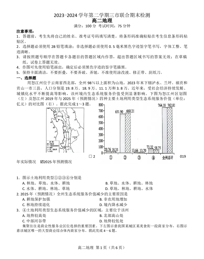地理高二第二学期三市联合期末检测试卷_2024-2025高三（6-6月题库）_2024年07月试卷_240710安徽省县中联盟2023-2024学年高二下学期7月期末（三市联考期末）