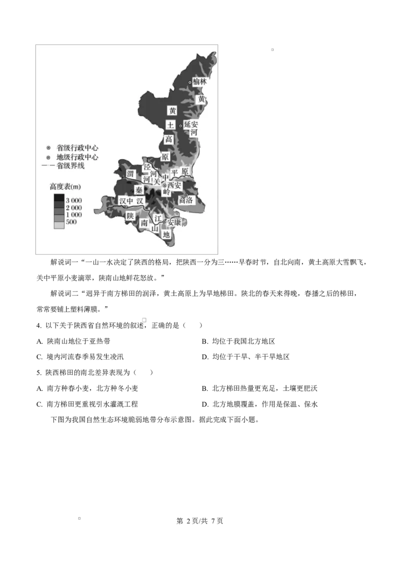 河北省邢台市名校协作体2024-2025学年高二下学期4月期中地理试题（原卷版）_2024-2025高二（7-7月题库）_2025年04月试卷(1)_0421河北省邢台市名校协作体2024-2025学年高二下学期4月期中考试